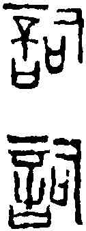 詞,趙古泥 ,書法字典